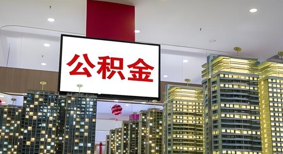宿州离职前公积金怎么取（离职之前提取公积金）